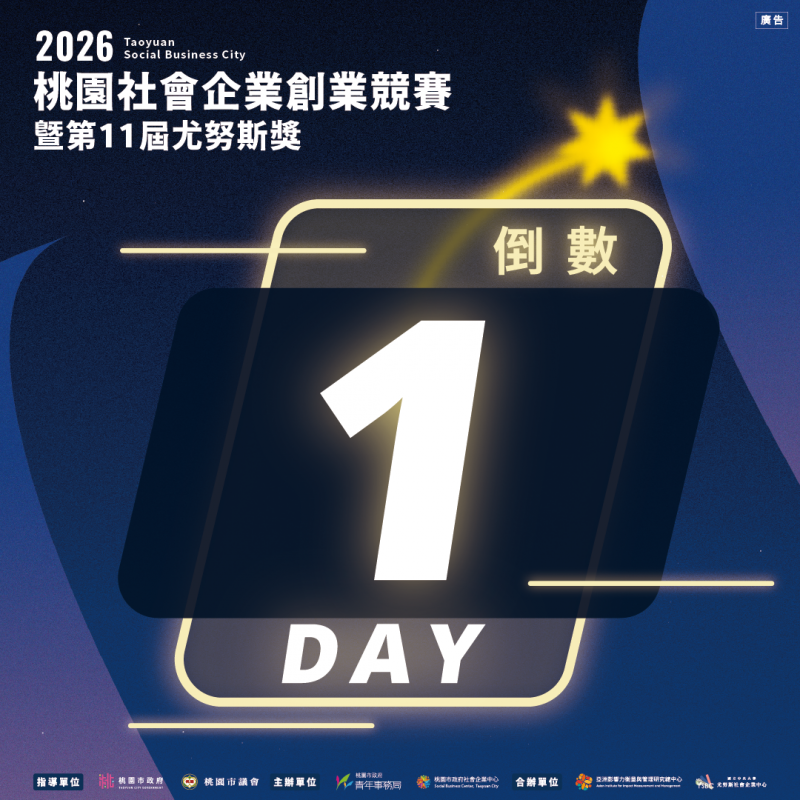【2026桃園社會企業創業競賽暨第11屆尤努斯獎|報名倒數1天】 【2026桃園社會企業創業競賽暨第11屆尤努斯獎|報名倒數1天】