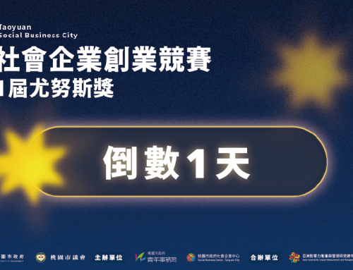 【2026桃園社會企業創業競賽暨第11屆尤努斯獎｜報名倒數1天】