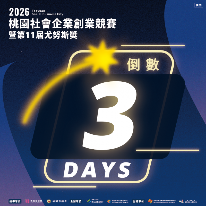 【2026桃園社會企業創業競賽暨第11屆尤努斯獎|倒數3天,你是哪一組?】 【2026桃園社會企業創業競賽暨第11屆尤努斯獎|倒數3天,你是哪一組?】
