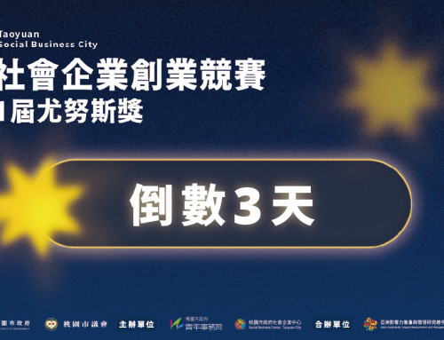 【2026桃園社會企業創業競賽暨第11屆尤努斯獎｜倒數3天，你是哪一組？】