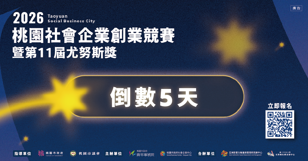 【2026桃園社會企業創業競賽暨第11屆尤努斯獎｜報名倒數5天】