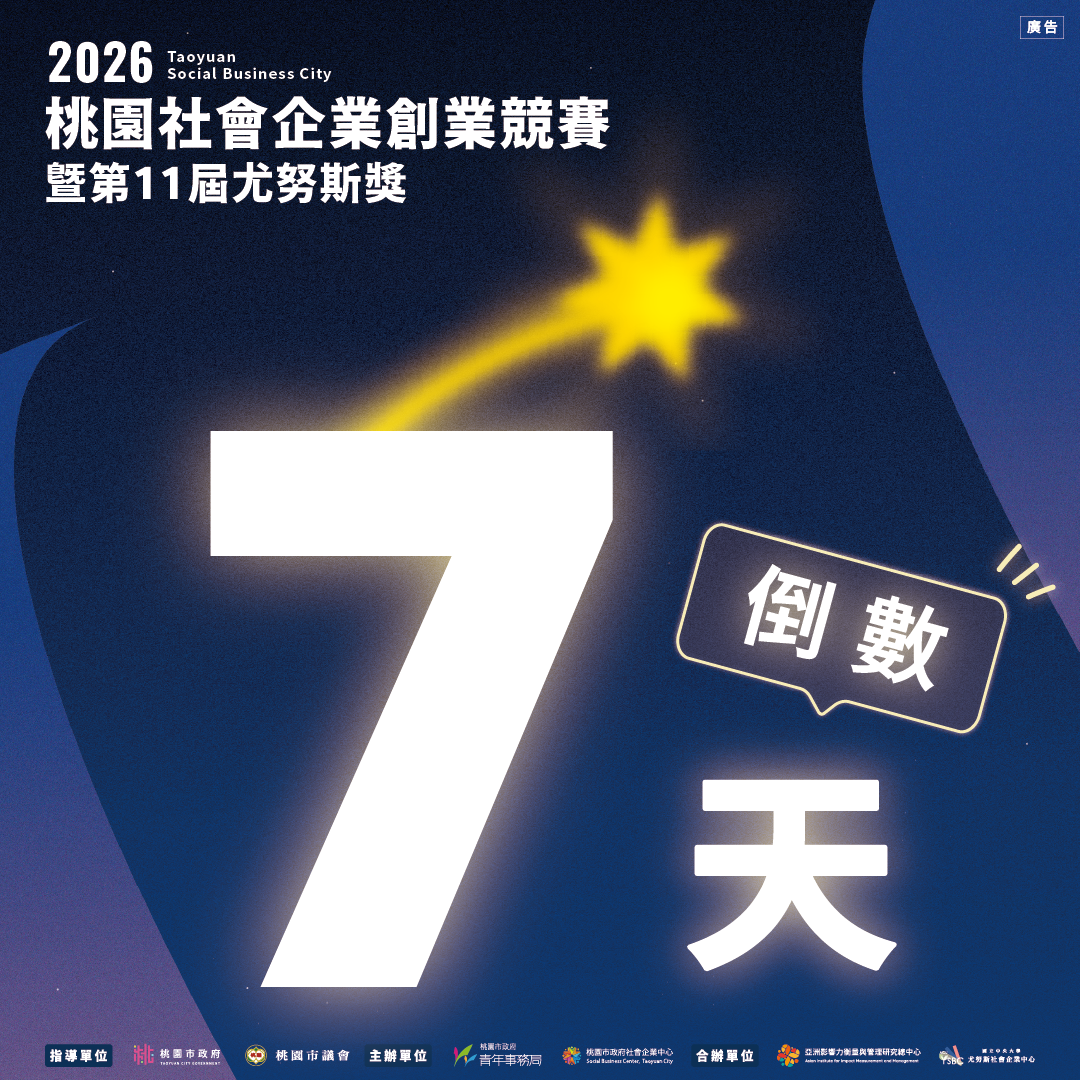 【2026桃園社會企業創業競賽暨第11屆尤努斯獎｜報名倒數1週】