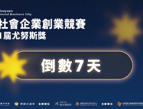 【2026桃園社會企業創業競賽暨第11屆尤努斯獎｜報名倒數1週】