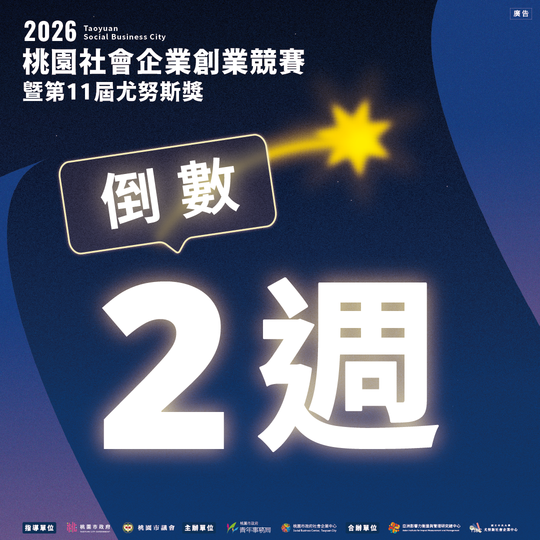 2026桃園社會企業創業競賽暨第11屆尤努斯獎 你是哪一種團隊? 2026桃園社會企業創業競賽暨第11屆尤努斯獎 你是哪一種團隊?