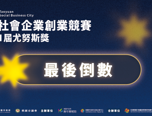 📣【2026桃園社會企業創業競賽暨第11屆尤努斯獎｜你是哪一種團隊？】