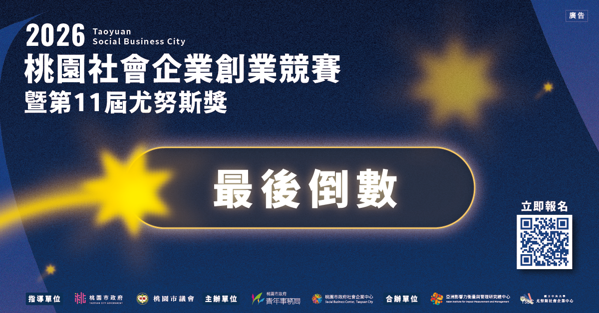 2026桃園社會企業創業競賽暨第11屆尤努斯獎 你是哪一種團隊？