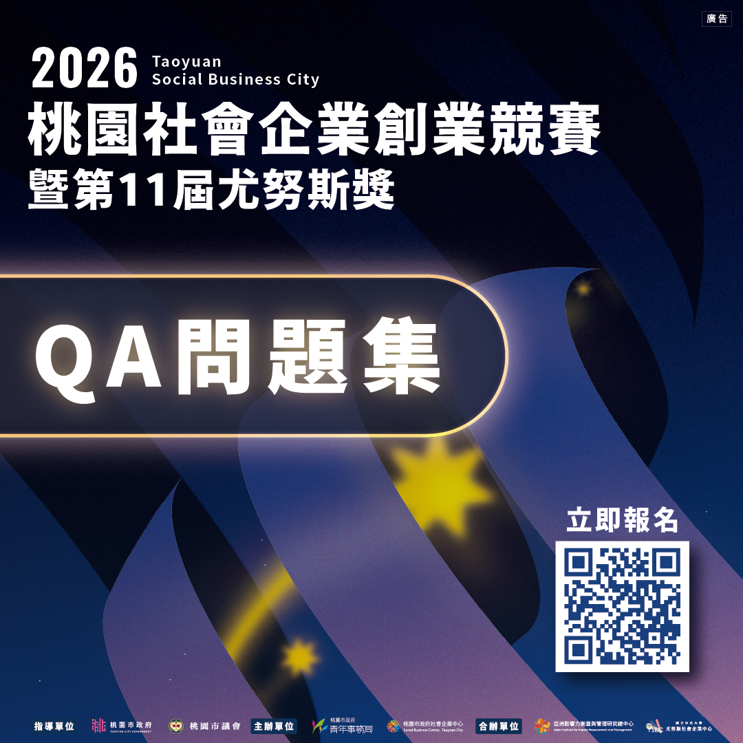 2026桃園社會企業創業競賽暨第11屆尤努斯獎 QA問題集