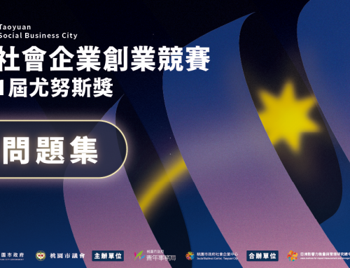 📣【2026桃園社會企業創業競賽暨第11屆尤努斯獎｜說明會 QA 精華整理】