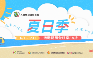 人與地球優選市集｜夏日季活動開跑囉！