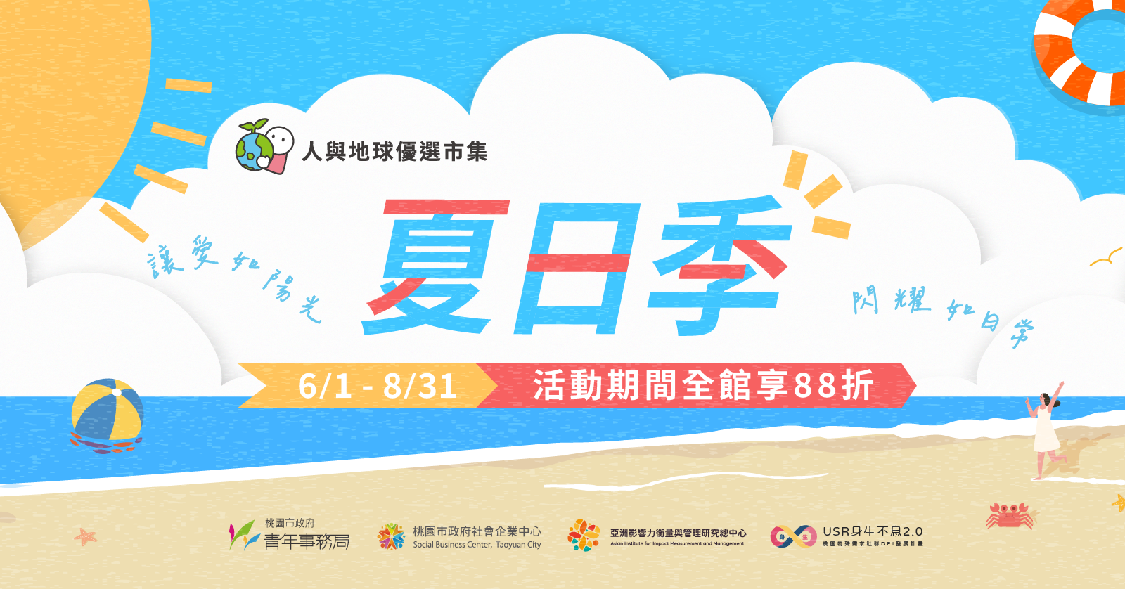 人與地球優選市集｜夏日季活動開跑囉！