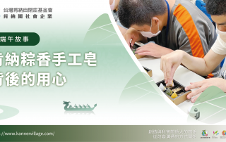 影響力故事|肯納粽香手工皂背後的用心