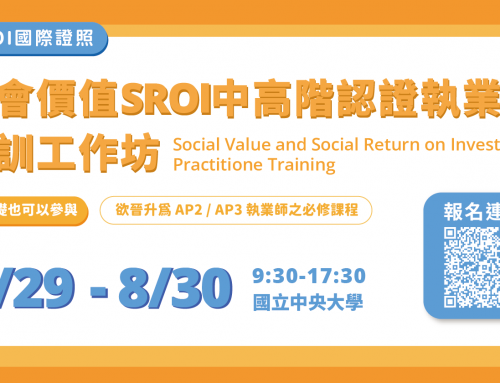 SROI 社會價值中高階認證執業師培訓工作坊｜AP2・AP3