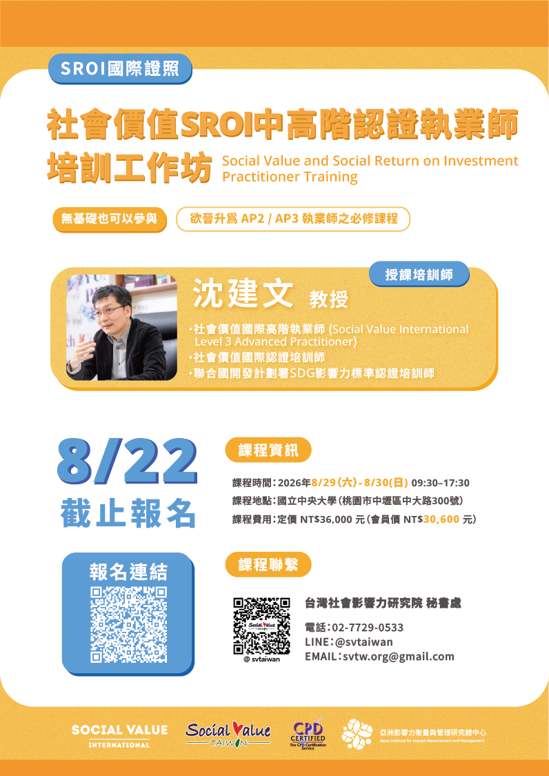 SROI 社會價值中高階認證執業師培訓工作坊｜AP2・AP3