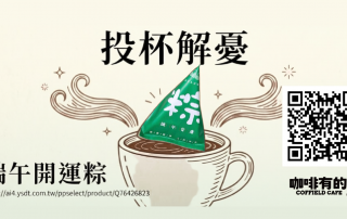 影響力故事｜咖啡有的 翻轉端午節的故事
