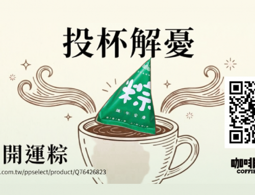 影響力故事｜咖啡有的 翻轉端午節的故事
