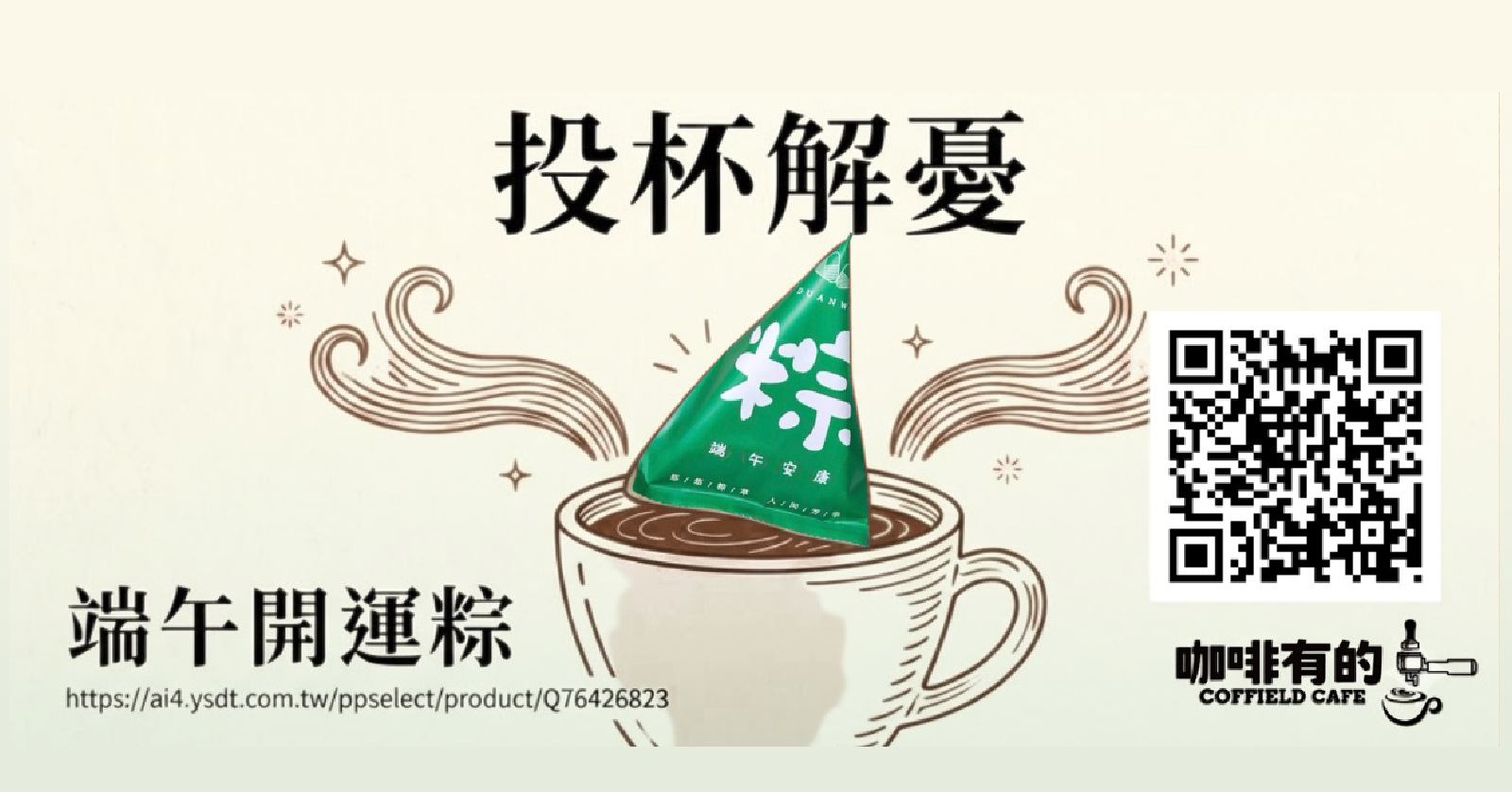 影響力故事｜咖啡有的 翻轉端午節的故事