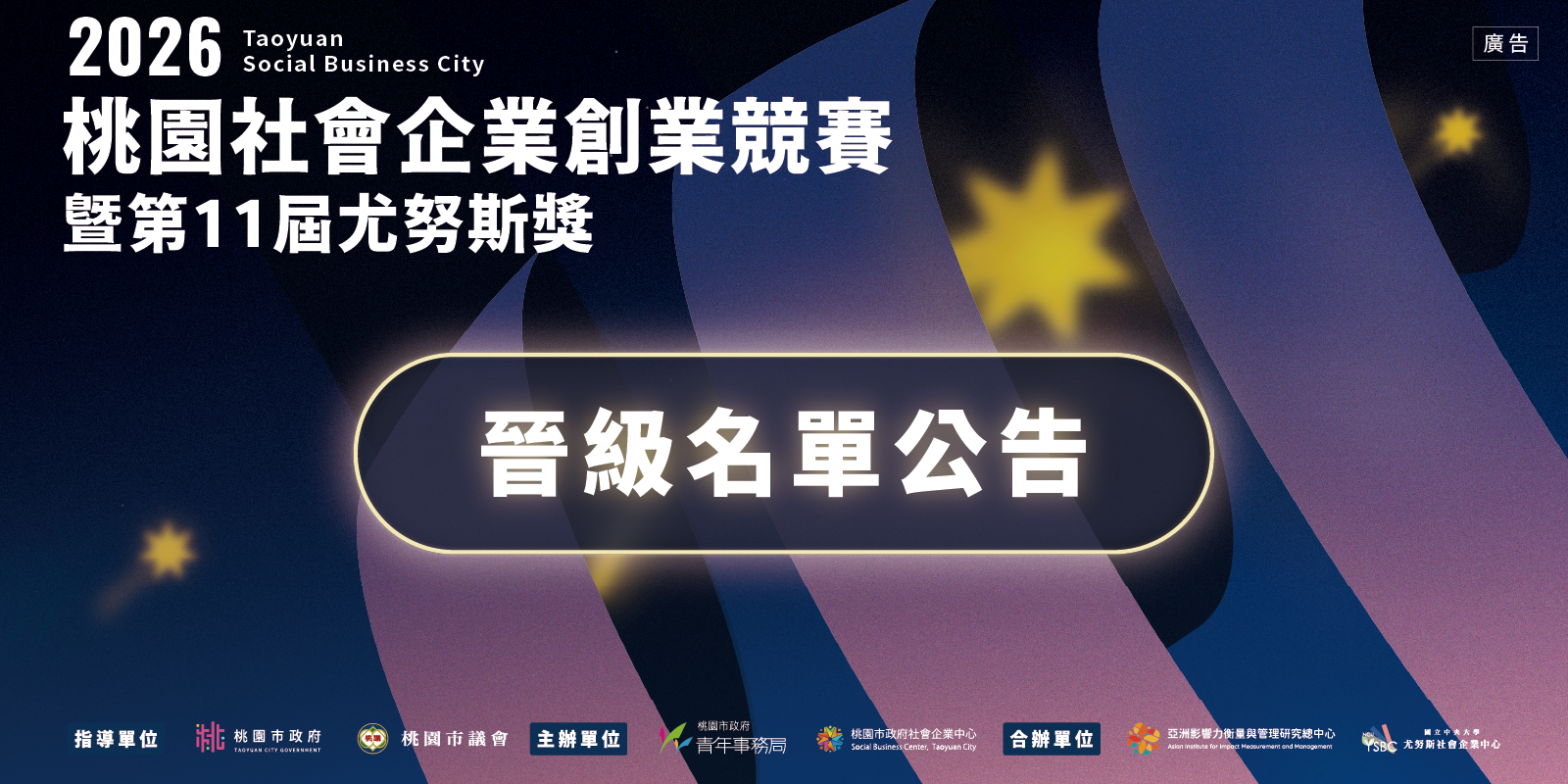 🎉【2026桃園社會企業創業競賽暨第11屆尤努斯獎】📣 初賽結果公告｜晉級決賽名單出爐！
