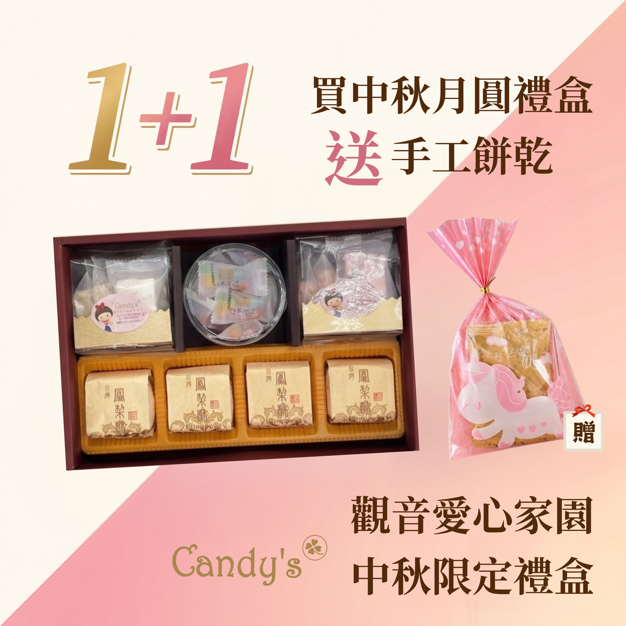 觀音愛心家園 月圓禮盒