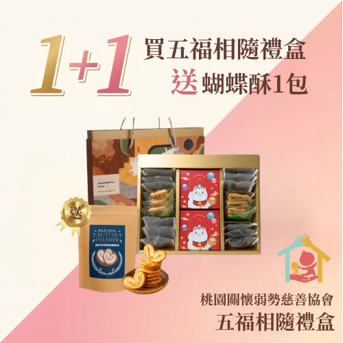 桃園關懷弱勢慈善協會 五福相隨禮盒