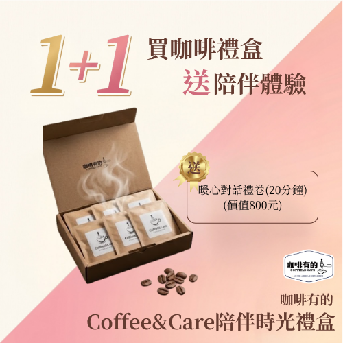 咖啡有的 Coffee and Care 陪伴時光禮盒