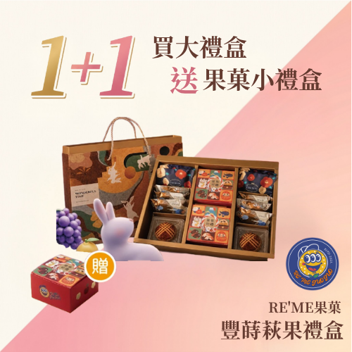 RE'ME果菓 豐蒔萩果禮盒