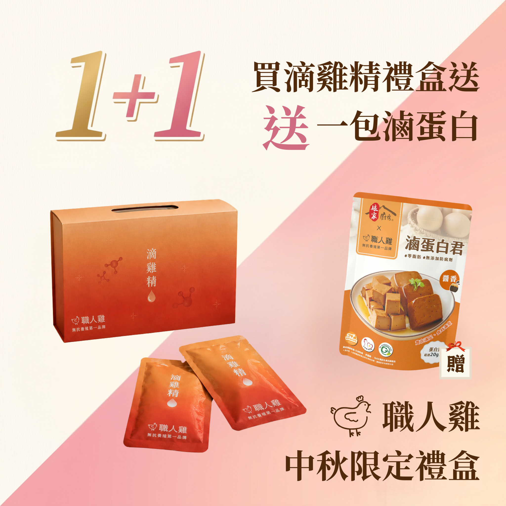 職人雞 滴雞精禮盒