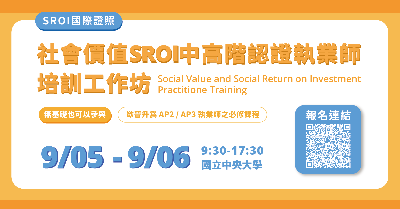 SROI 社會價值中高階認證執業師培訓工作坊｜AP2・AP3