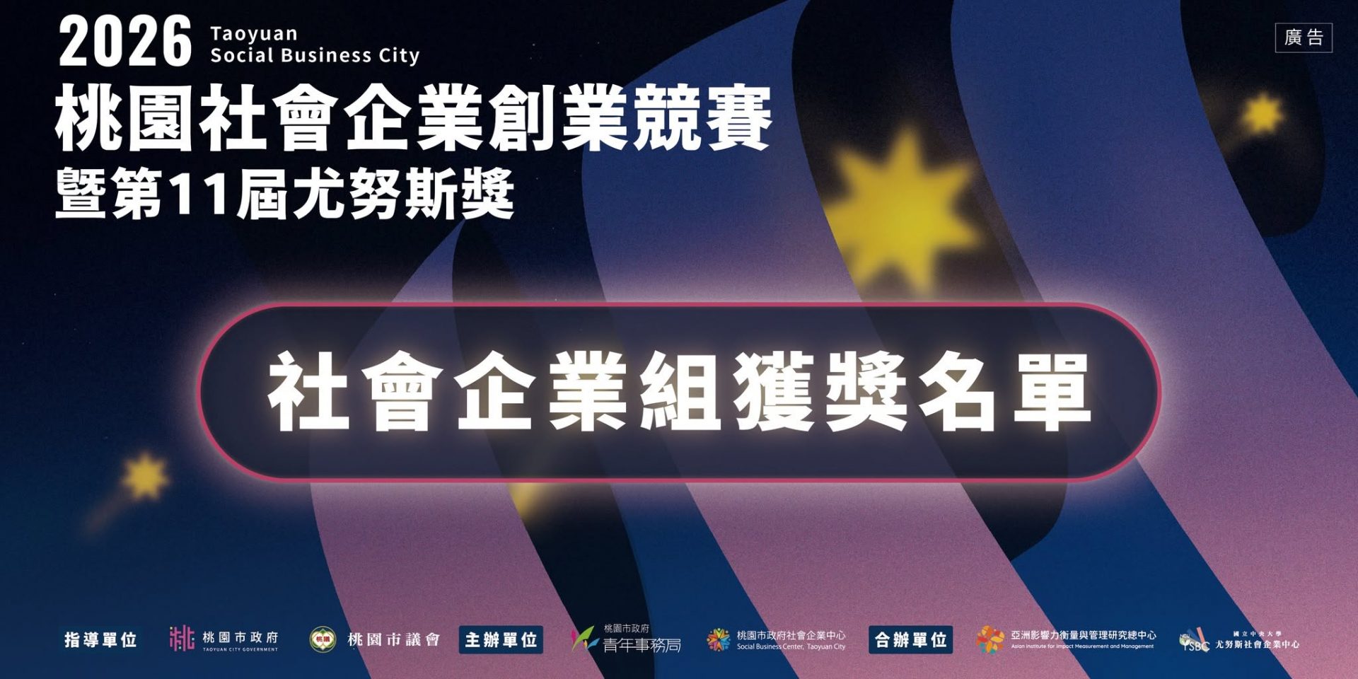 🎉【2026桃園社會企業創業競賽暨第11屆尤努斯獎】🏆【社會企業組─決賽獲獎名單】公布！
