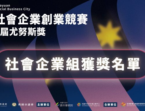 🎉【2026桃園社會企業創業競賽暨第11屆尤努斯獎】🏆【社會企業組─決賽獲獎名單】公布！