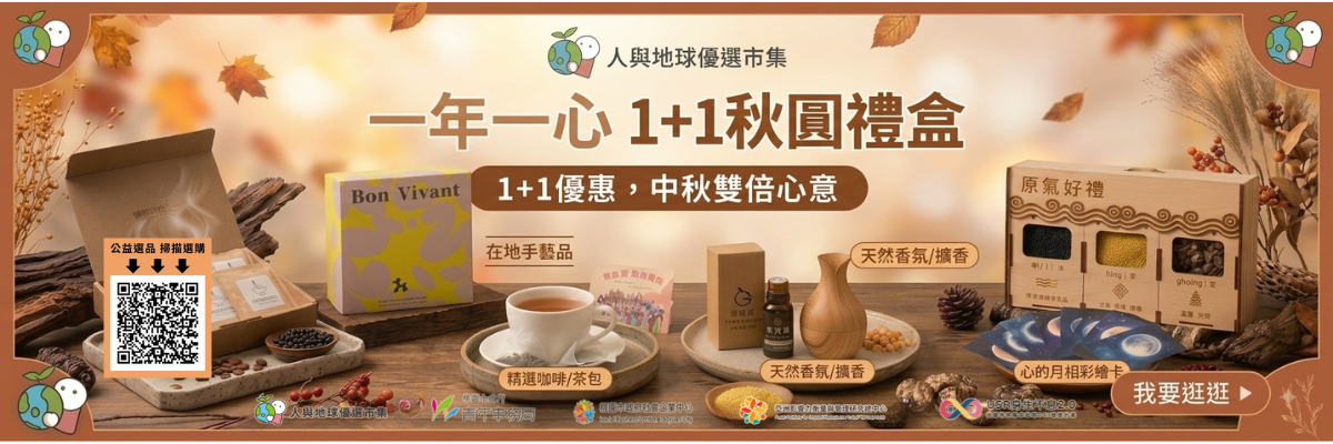 人與地球優選市集_中秋禮盒 人與地球優選市集_中秋禮盒