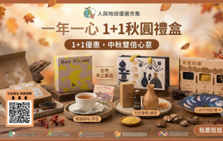 人與地球優選市集_中秋禮盒