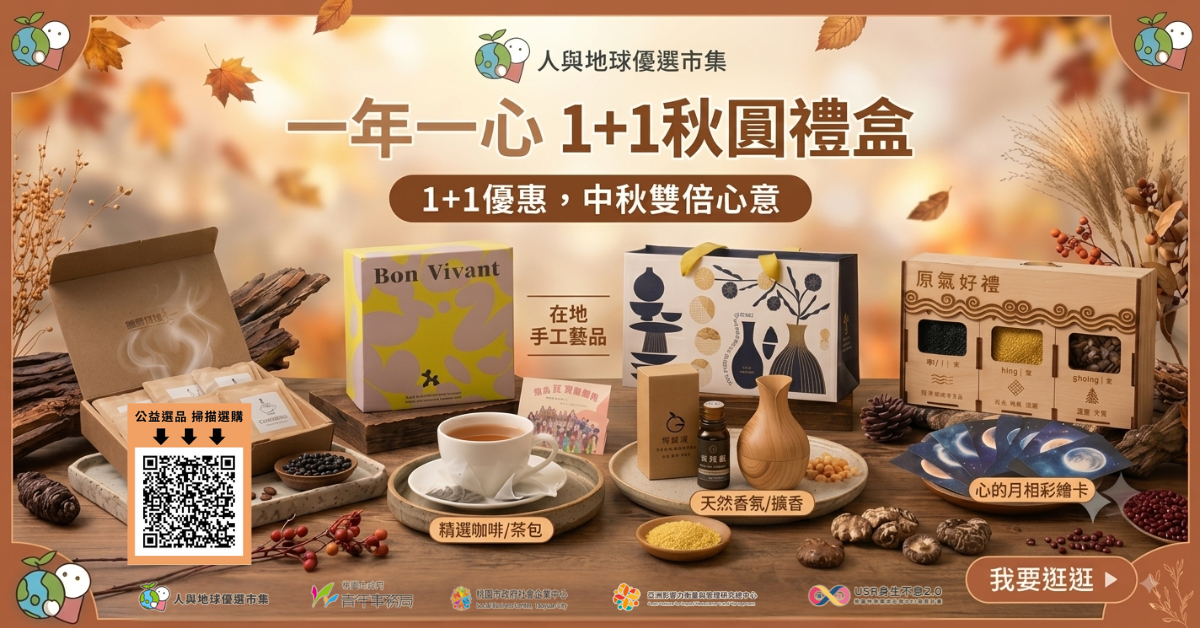 人與地球優選市集_中秋禮盒