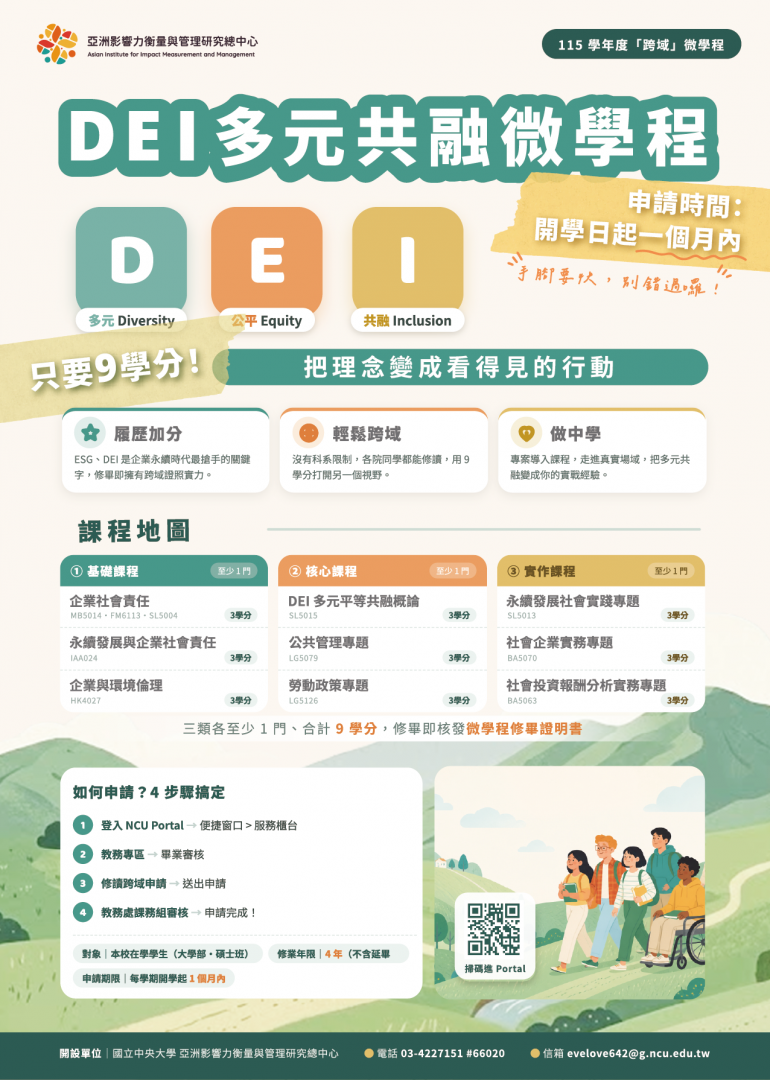 亞洲影響力衡量與管理研究總中心_DEI多元共融微學程