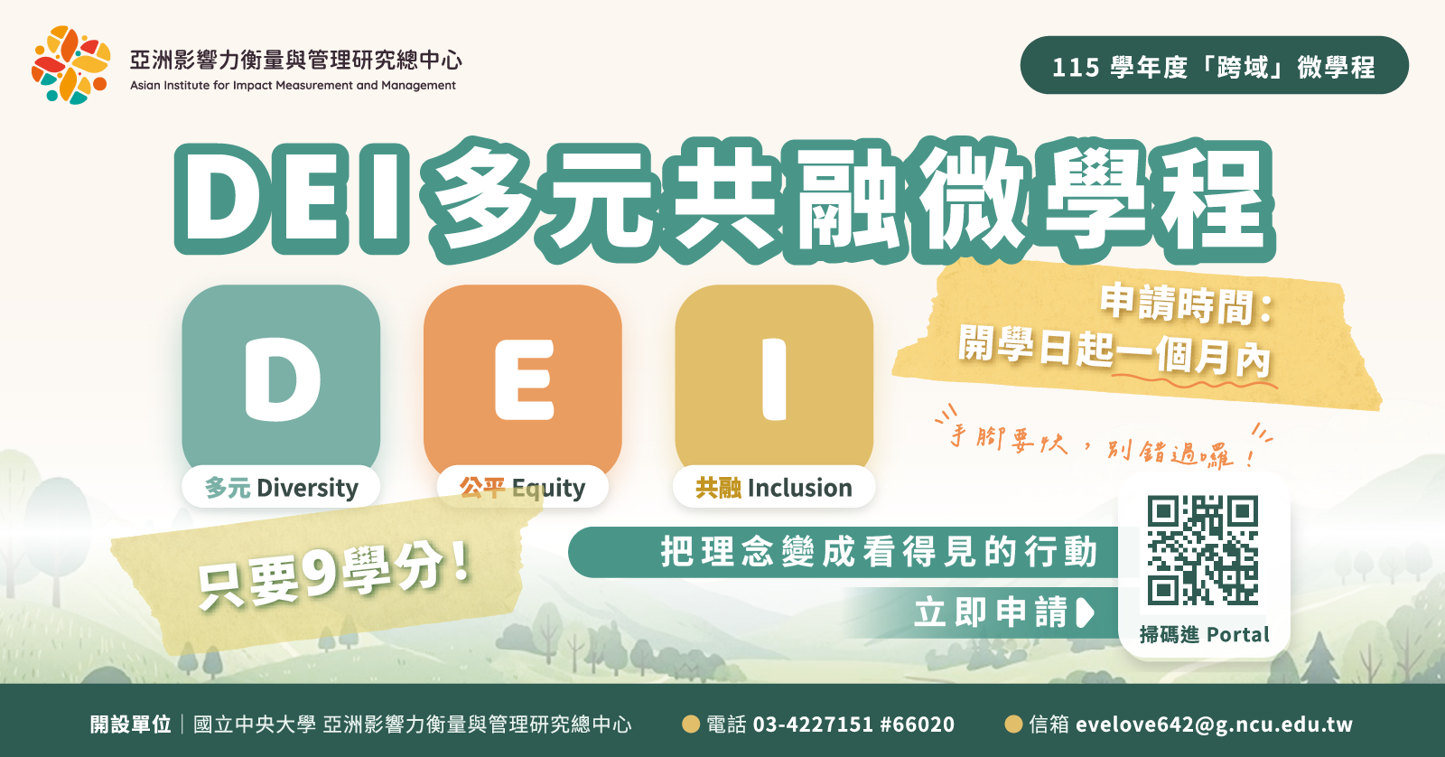 DEI多元共融微學程_海報_宣傳