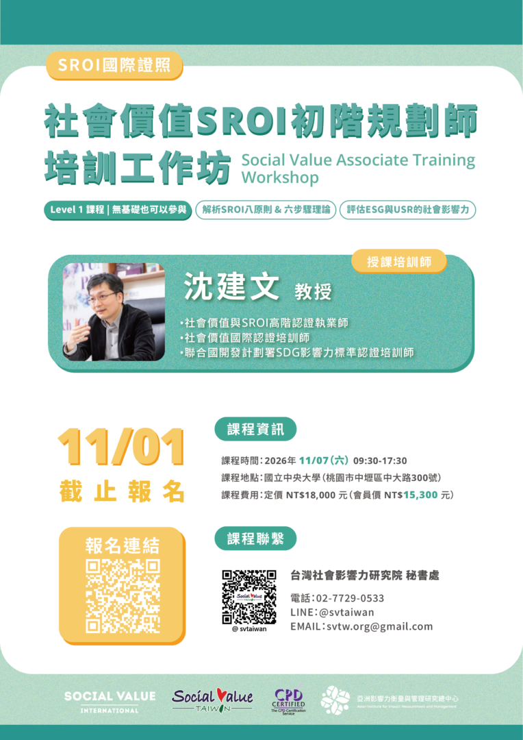 1107北區-SROI 社會價值入門課程|Level 1 基礎培訓工作坊 1107北區-SROI 社會價值入門課程|Level 1 基礎培訓工作坊