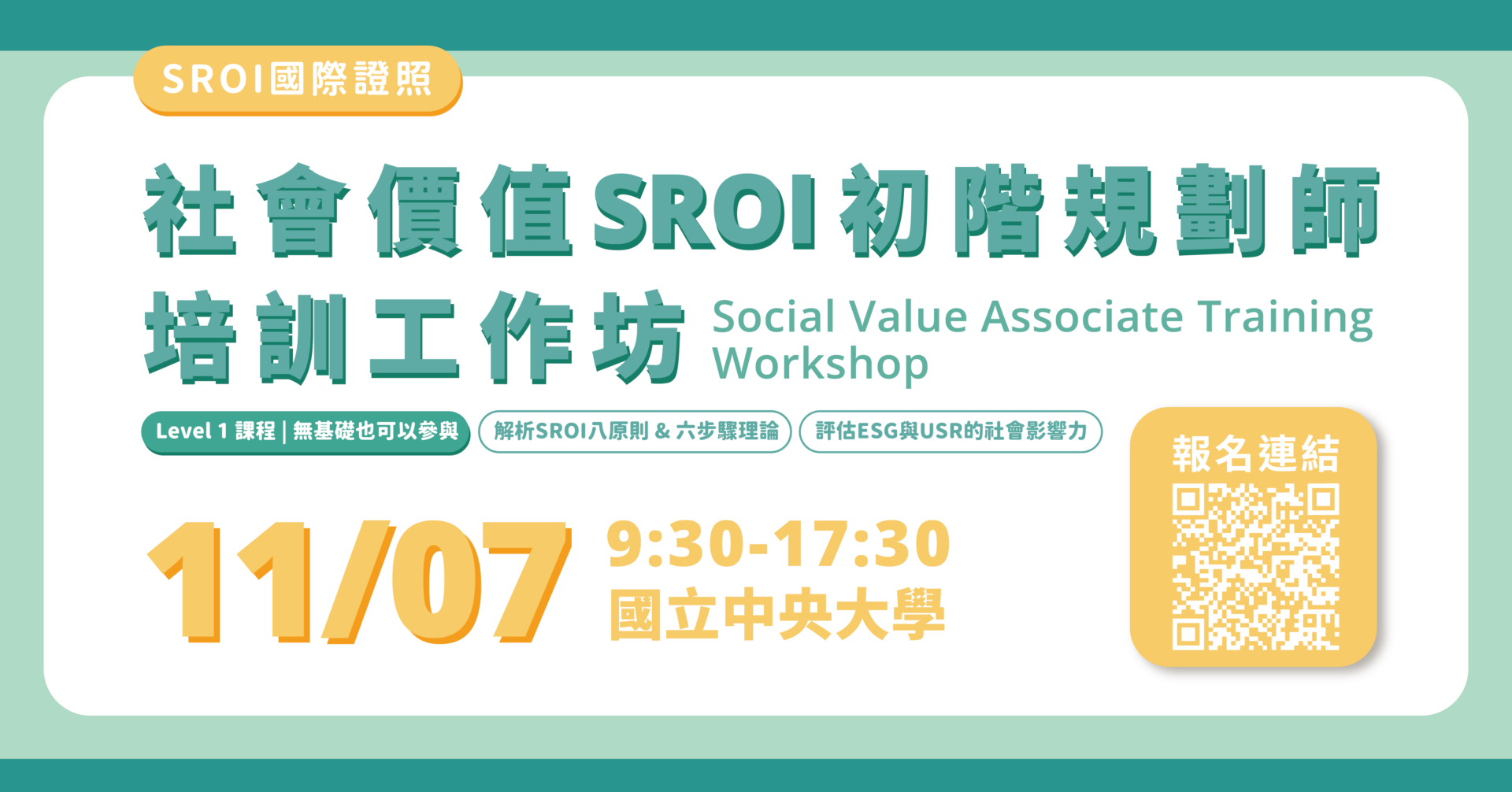 1107北區-SROI 社會價值入門課程｜Level 1 基礎培訓工作坊
